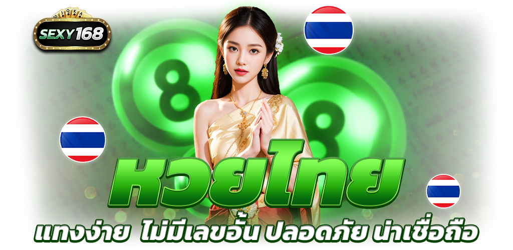 Sexy168_หวยไทย_1024x500